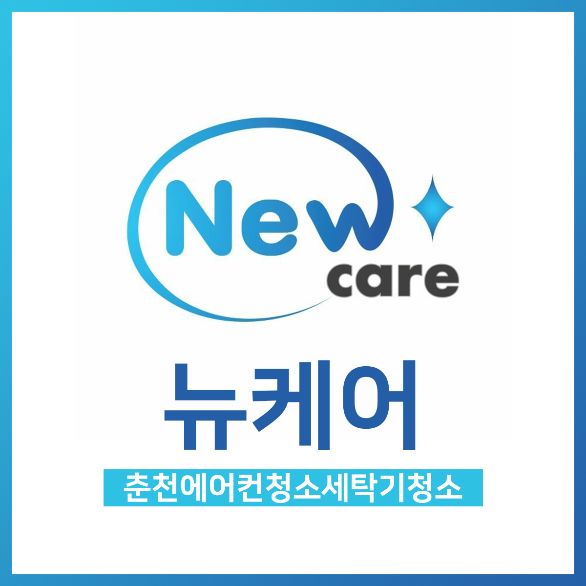 뉴케어 춘천에어컨청소세탁기청소