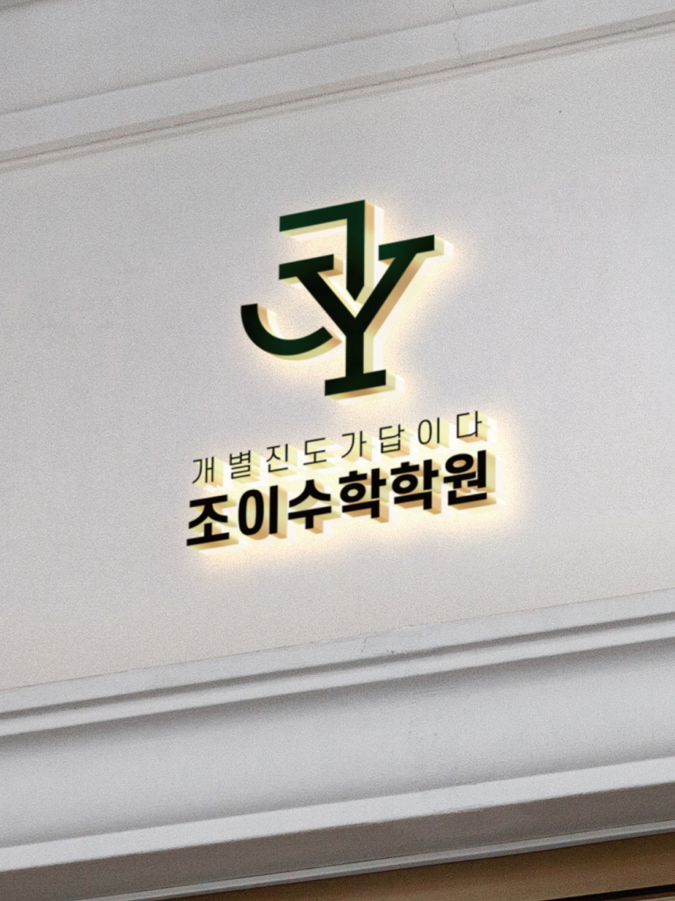 조이수학학원