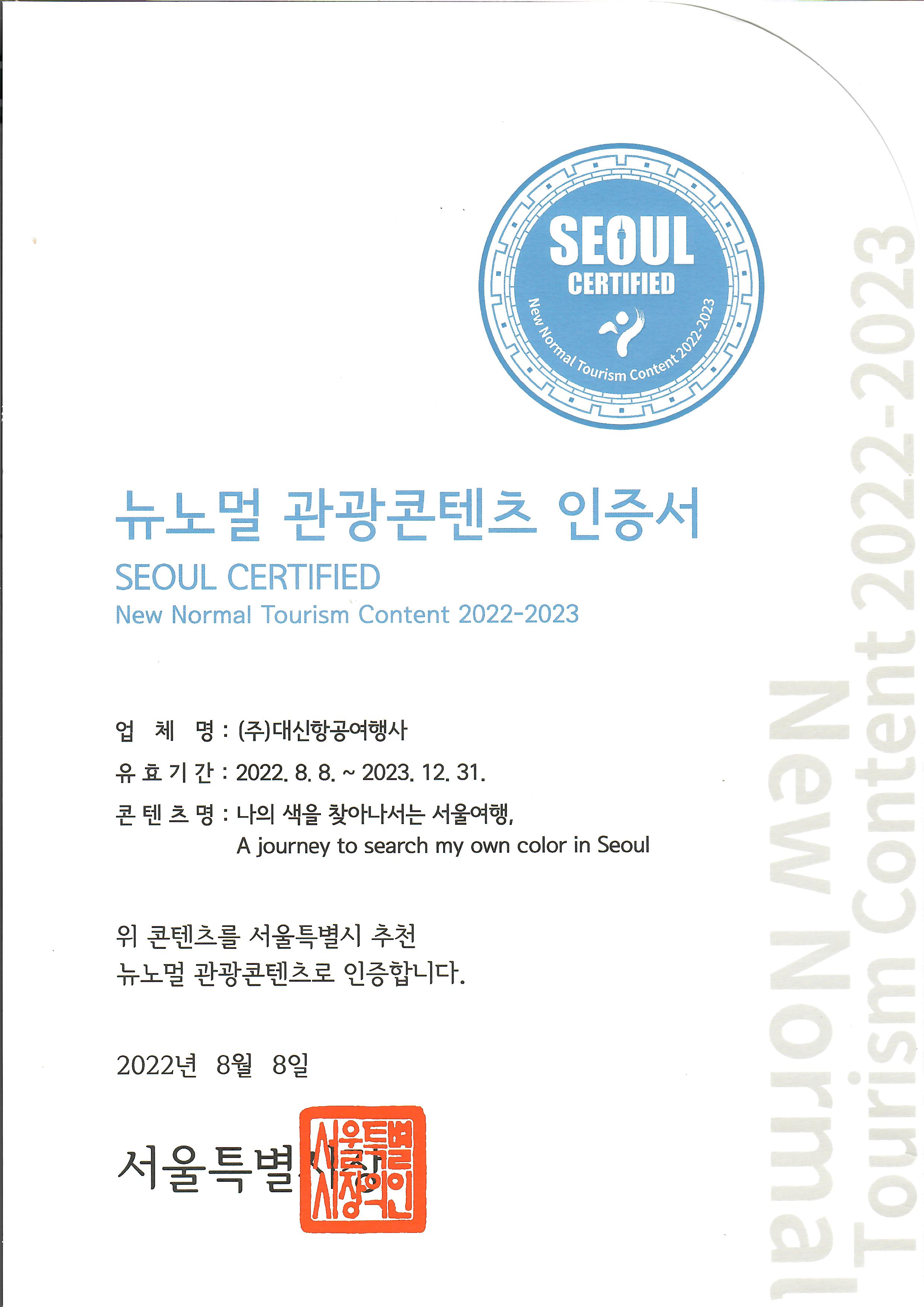대신항공여행사 인증서