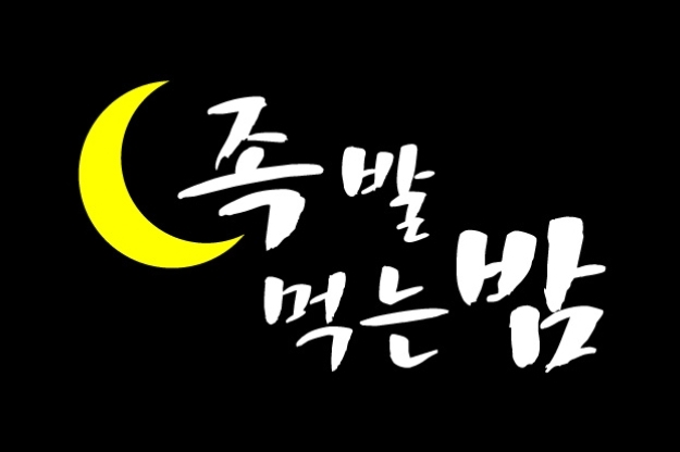 족발먹는 밤