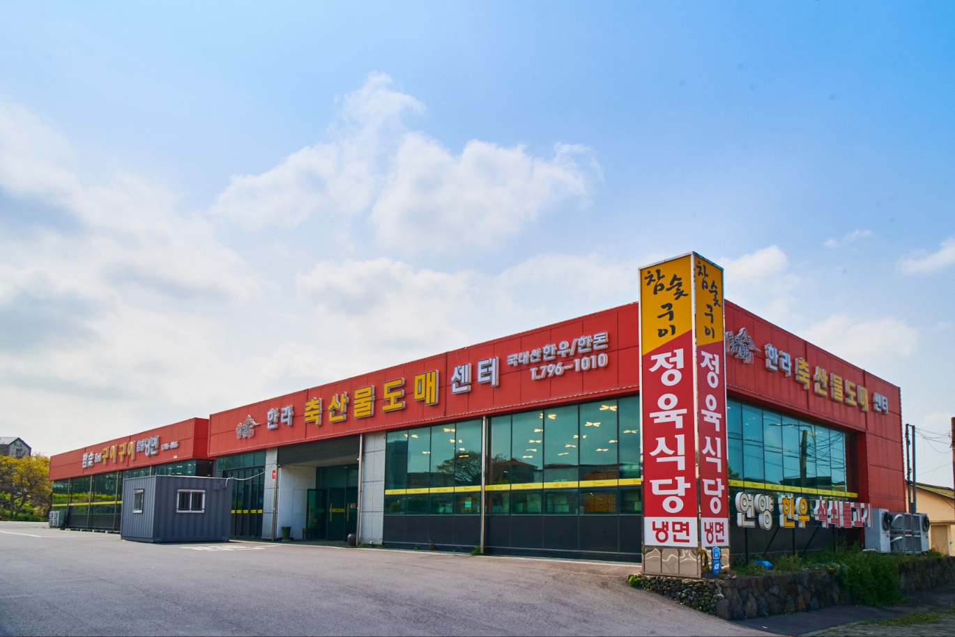 한라축산정육식당 제주흑돼지한우 한림협재애월점