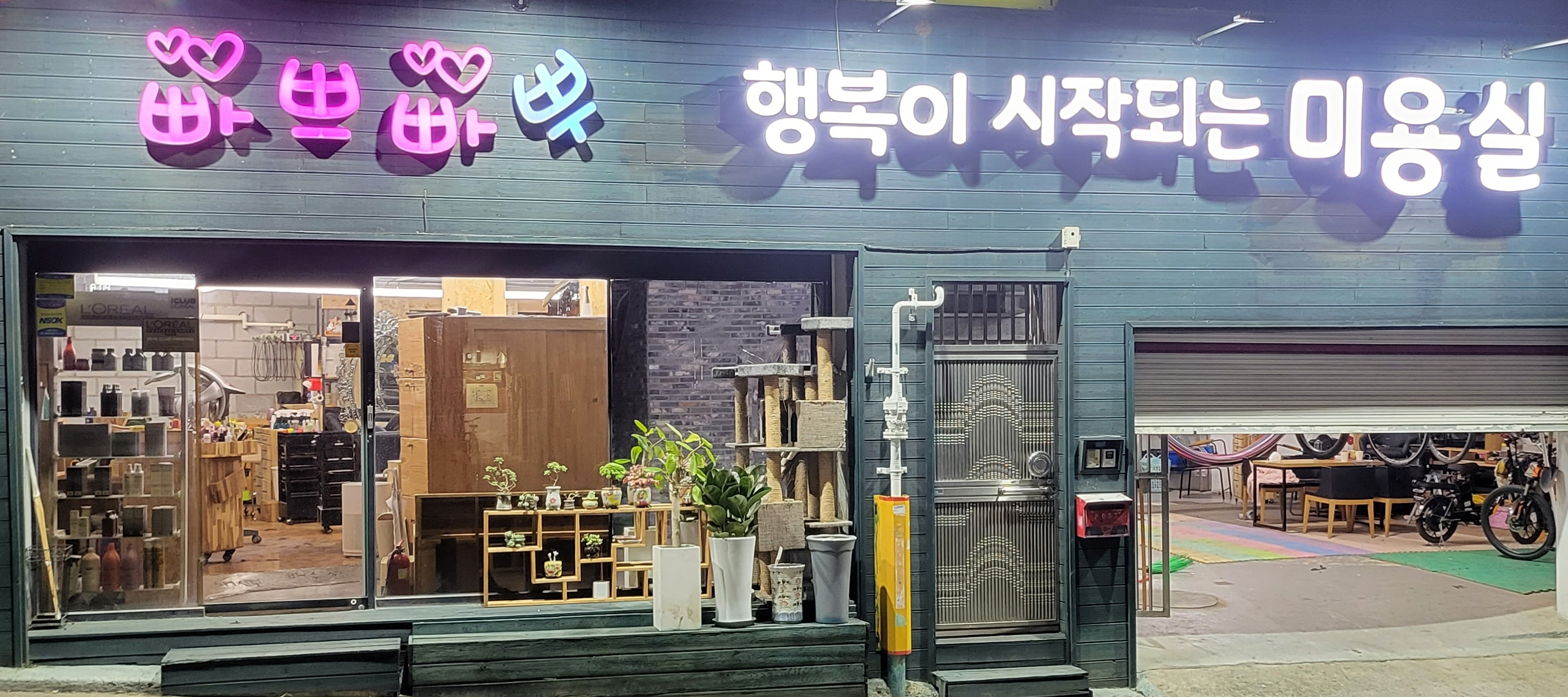 빠쁘빠뿌 행복이시작되는 미용실