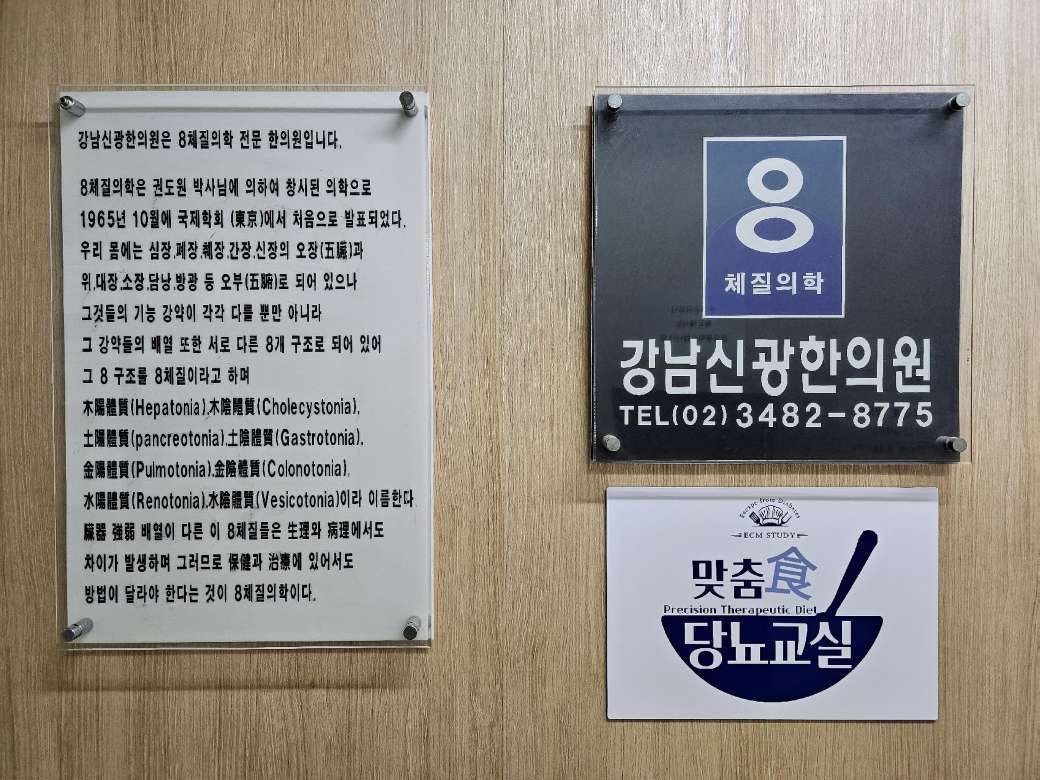 강남신광한의원