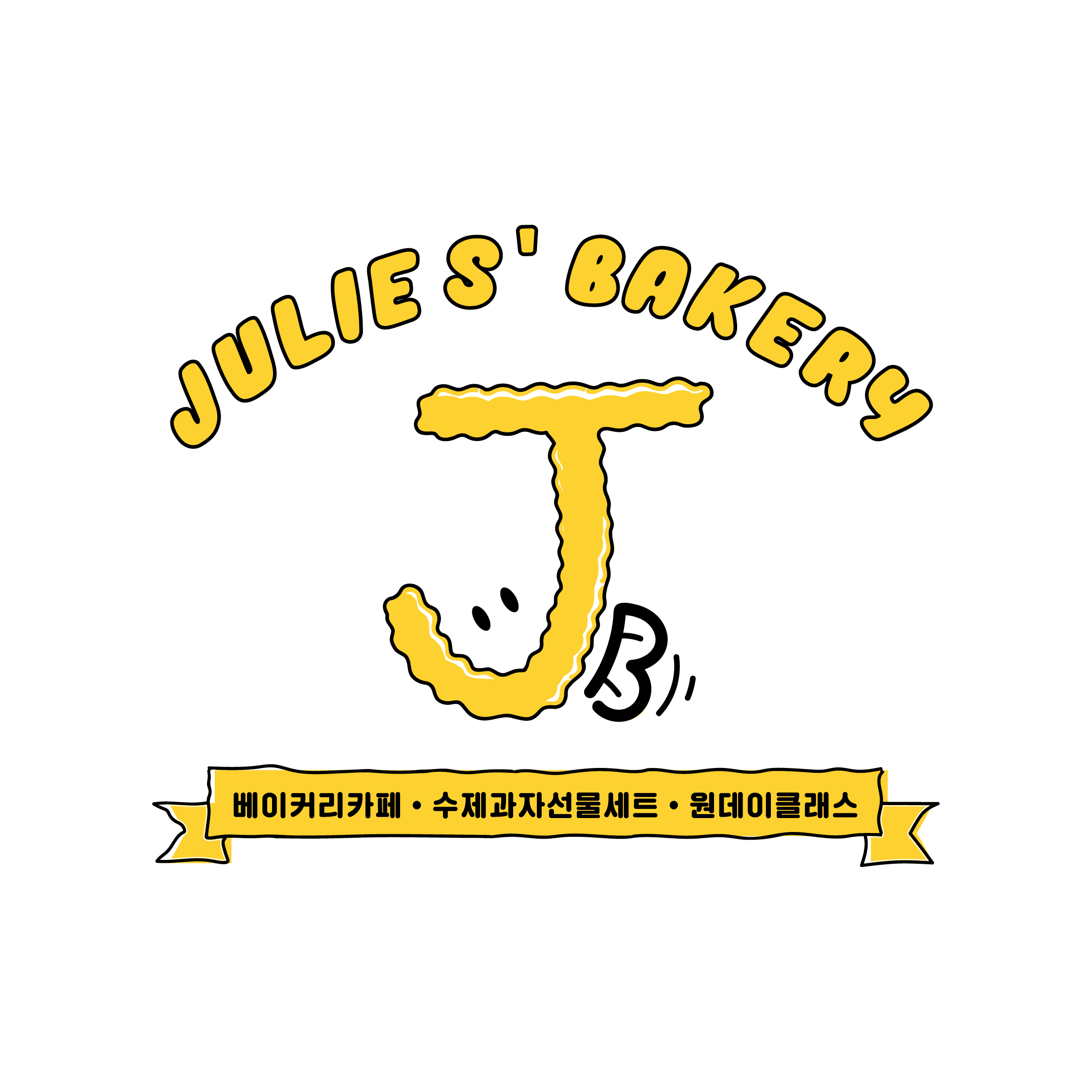 쥴리 베이커리