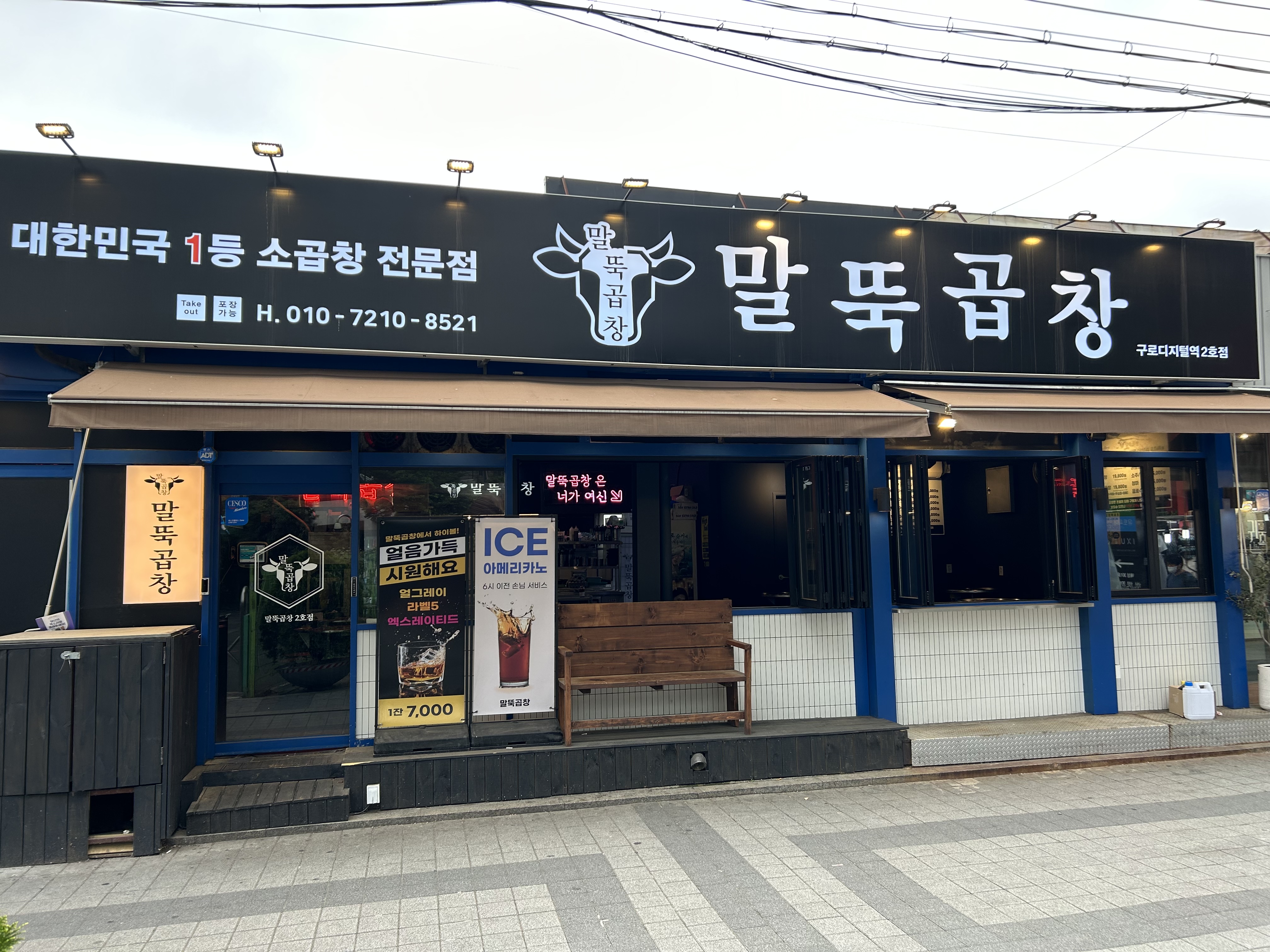 말뚝곱창 구로디지털역2호