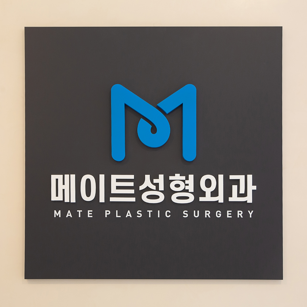 메이트성형외과의원 대표 이미지
