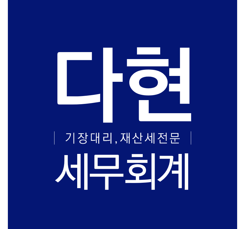 다현세무회계
