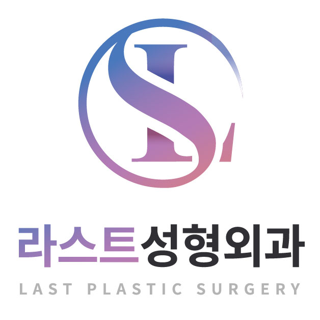 라스트성형외과의원