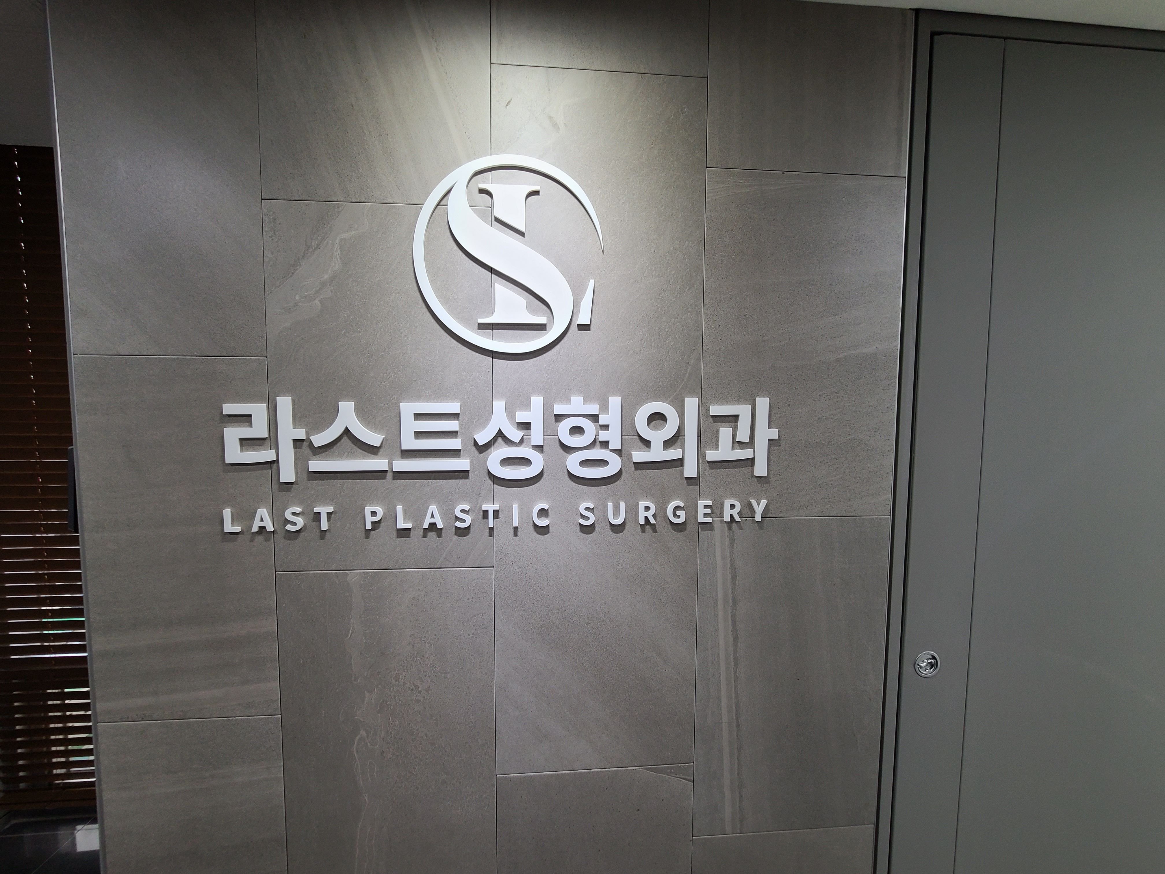 라스트성형외과 대표 이미지