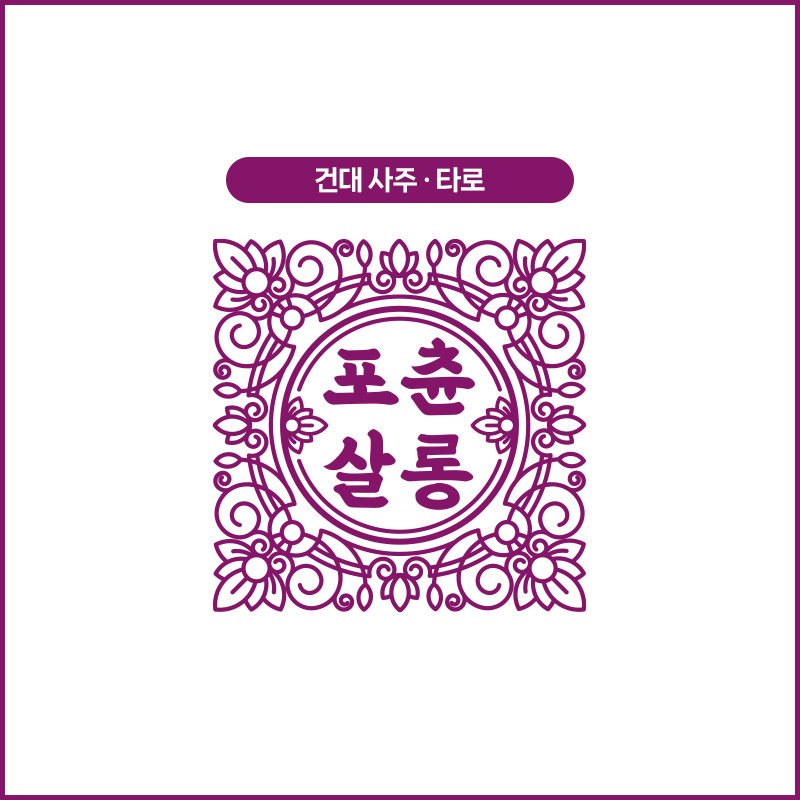 포츈살롱