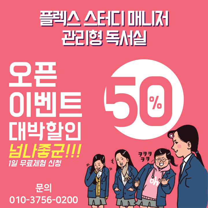 플렉스스터디매니저독서실