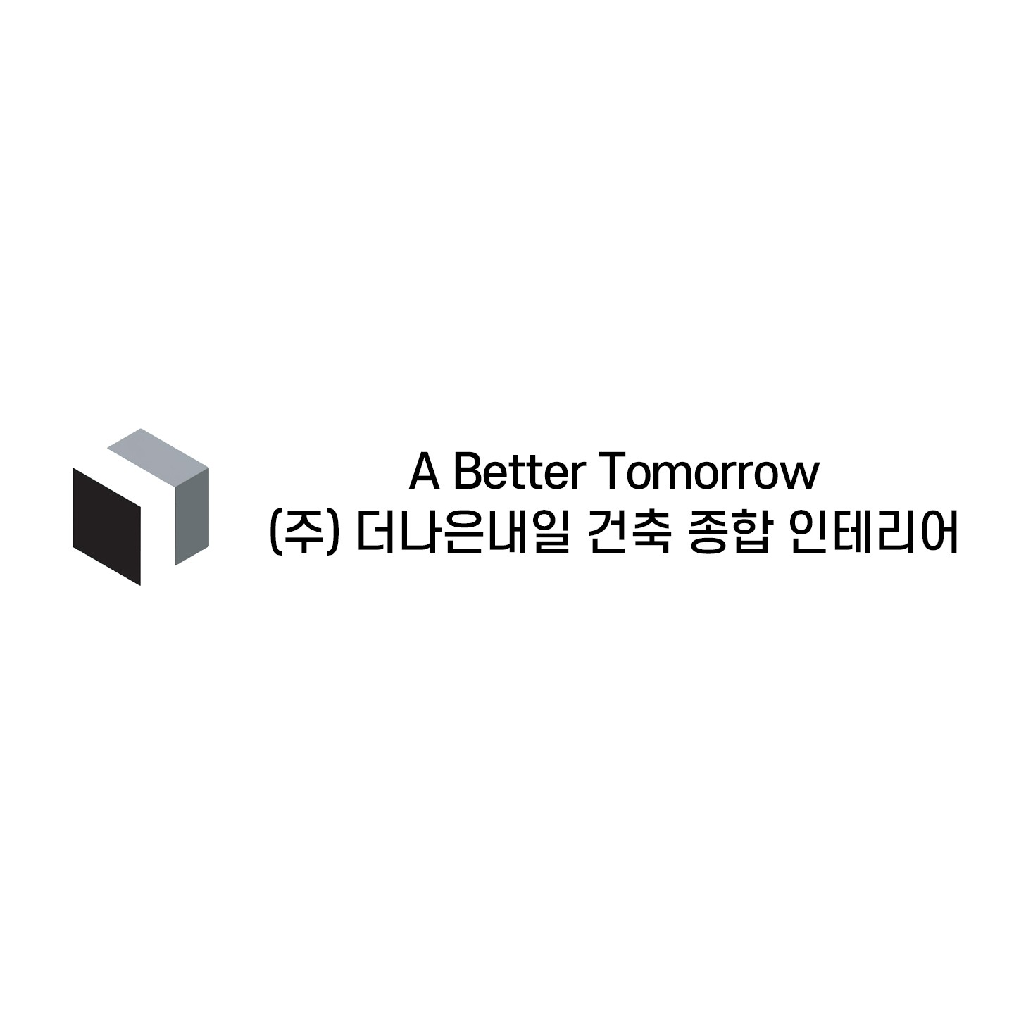 더나은내일