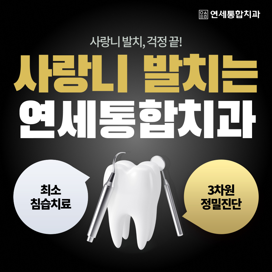 연세통합치과의원 대표 이미지