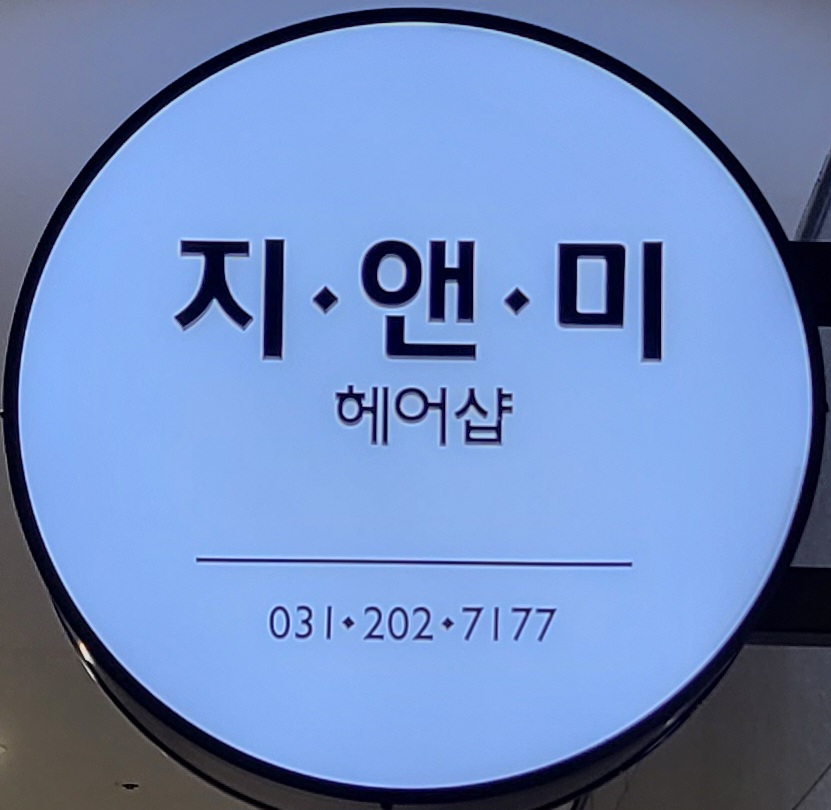 지앤미헤어샵
