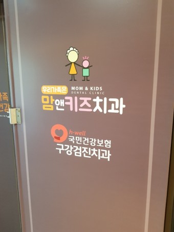 맘앤키즈치과의원