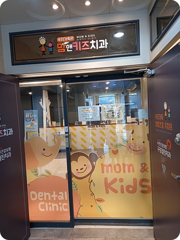 맘앤키즈치과의원