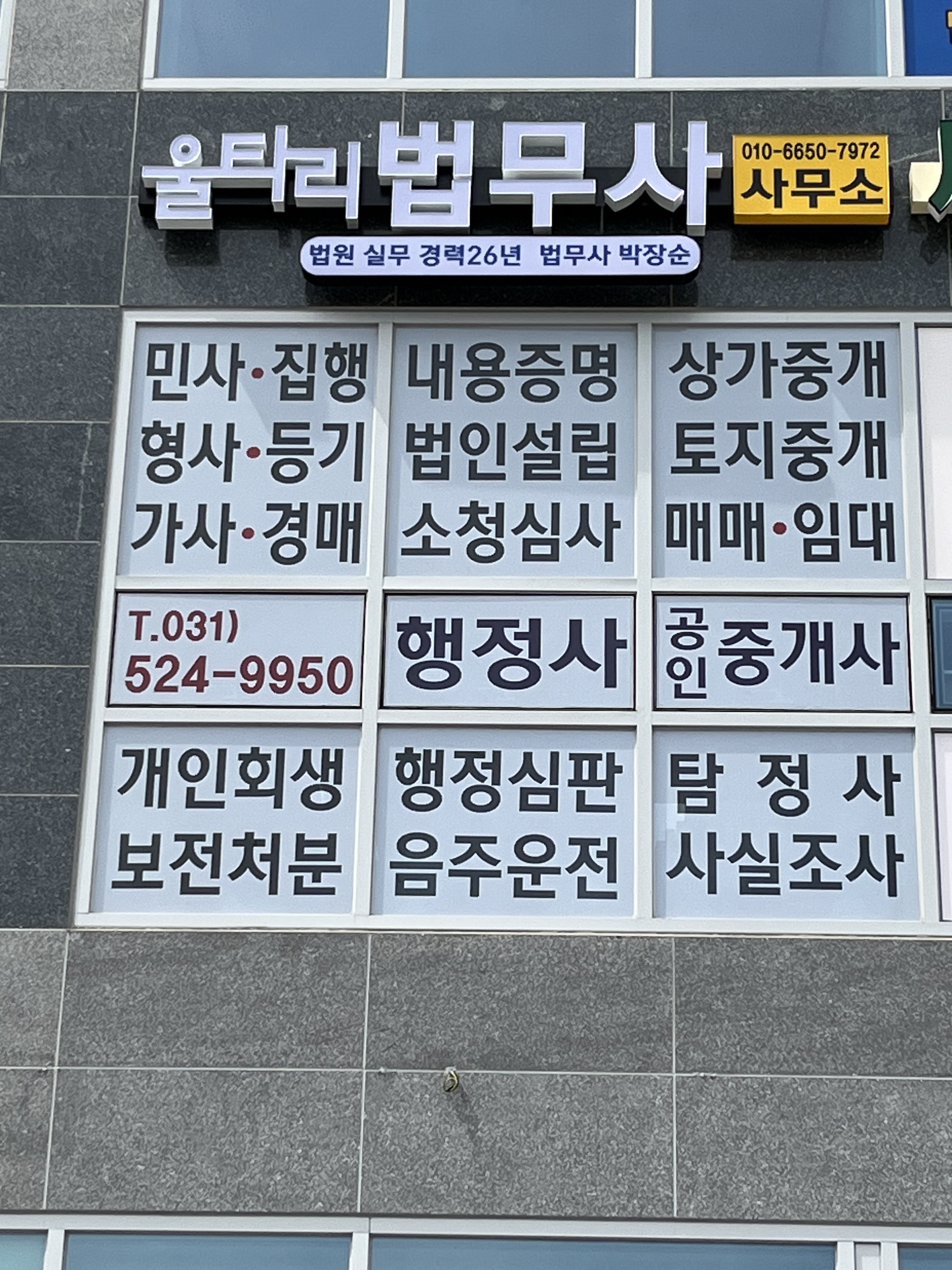울타리법무사 박장순사무소