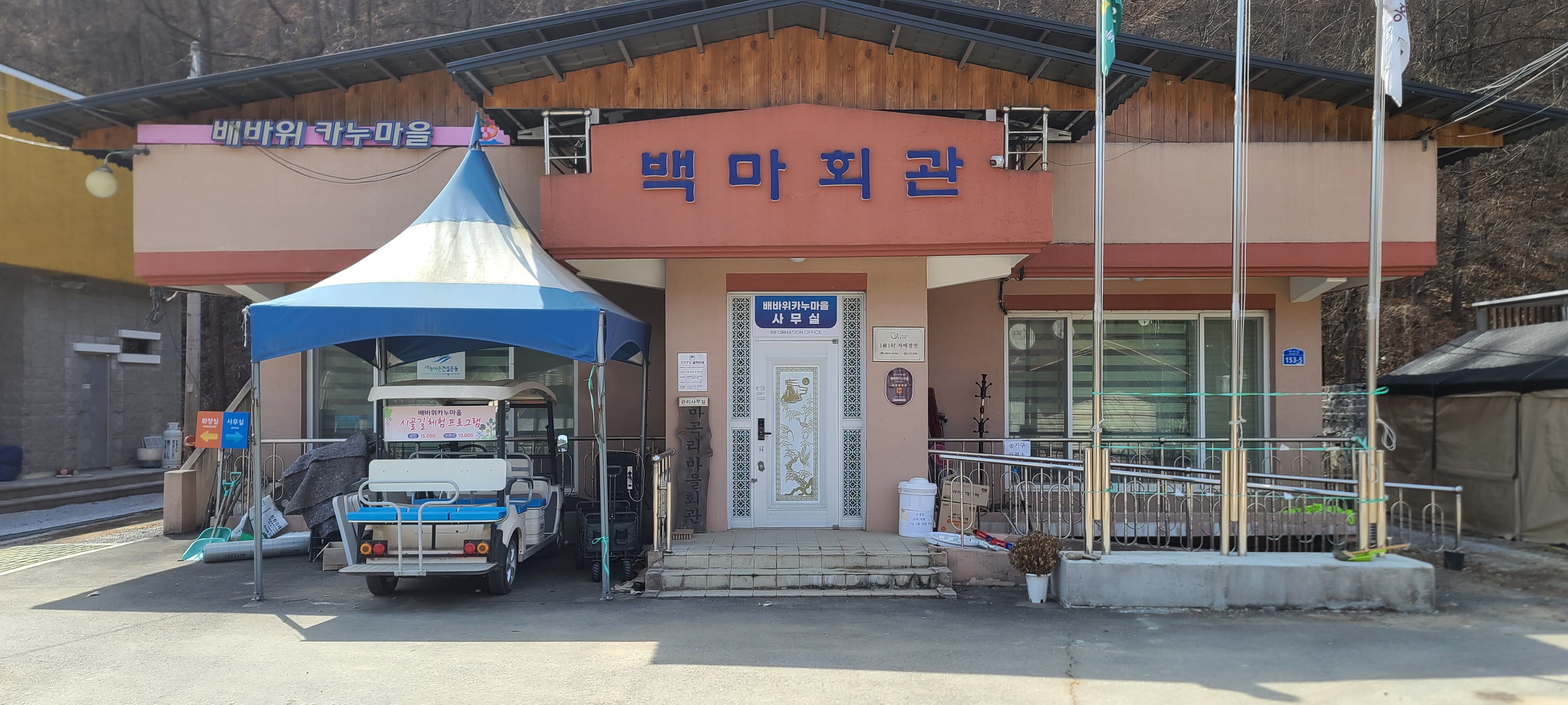 배바위카누마을