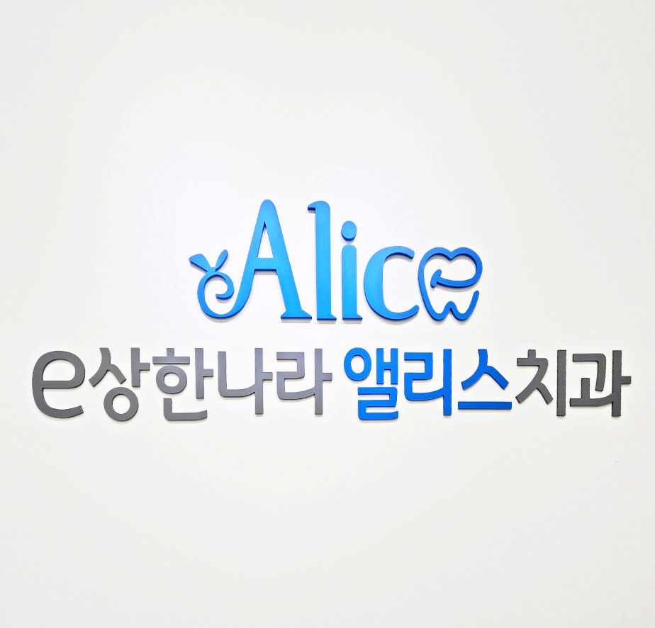 이상한나라앨리스치과의원 미아사거리