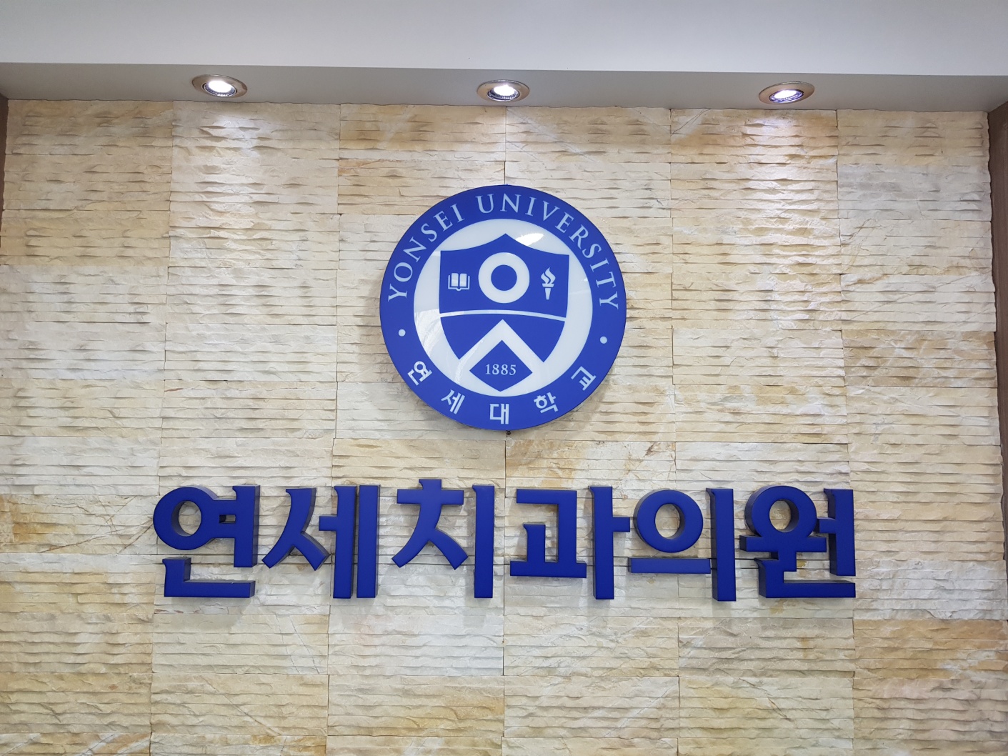 연세치과의원