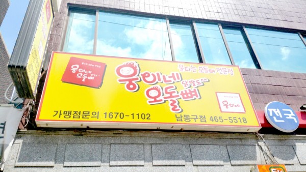웅이네오돌뼈 남동구점