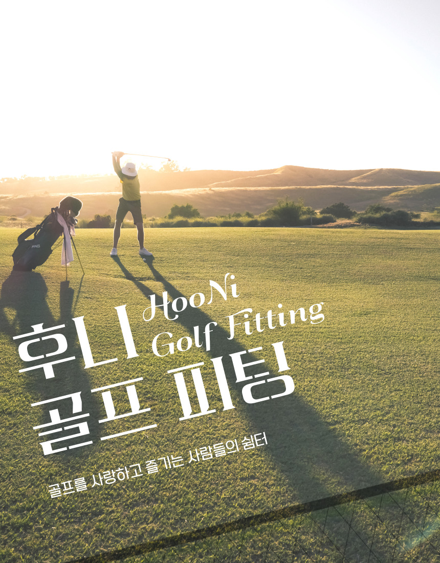 후니골프피팅