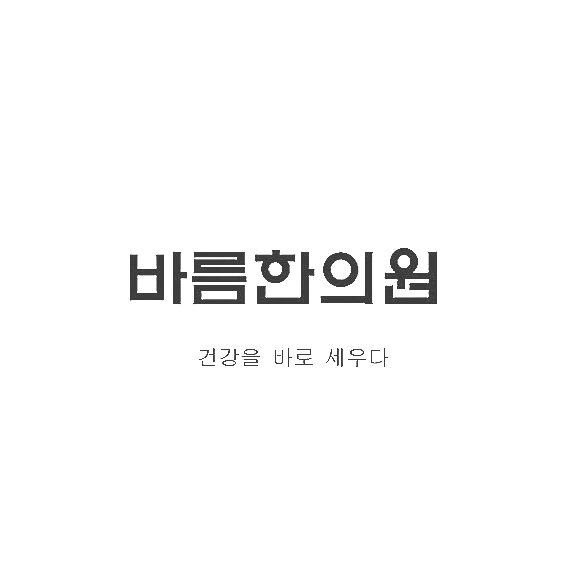 바름한의원