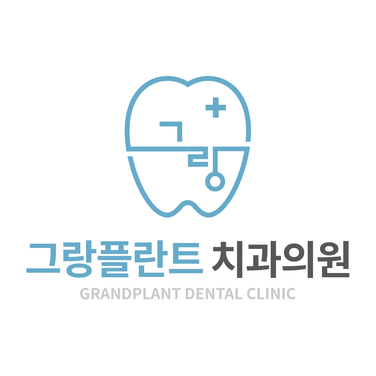 그랑플란트치과의원
