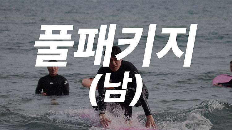 서핑패키지 1박2일(남) 100,000원 대표사진