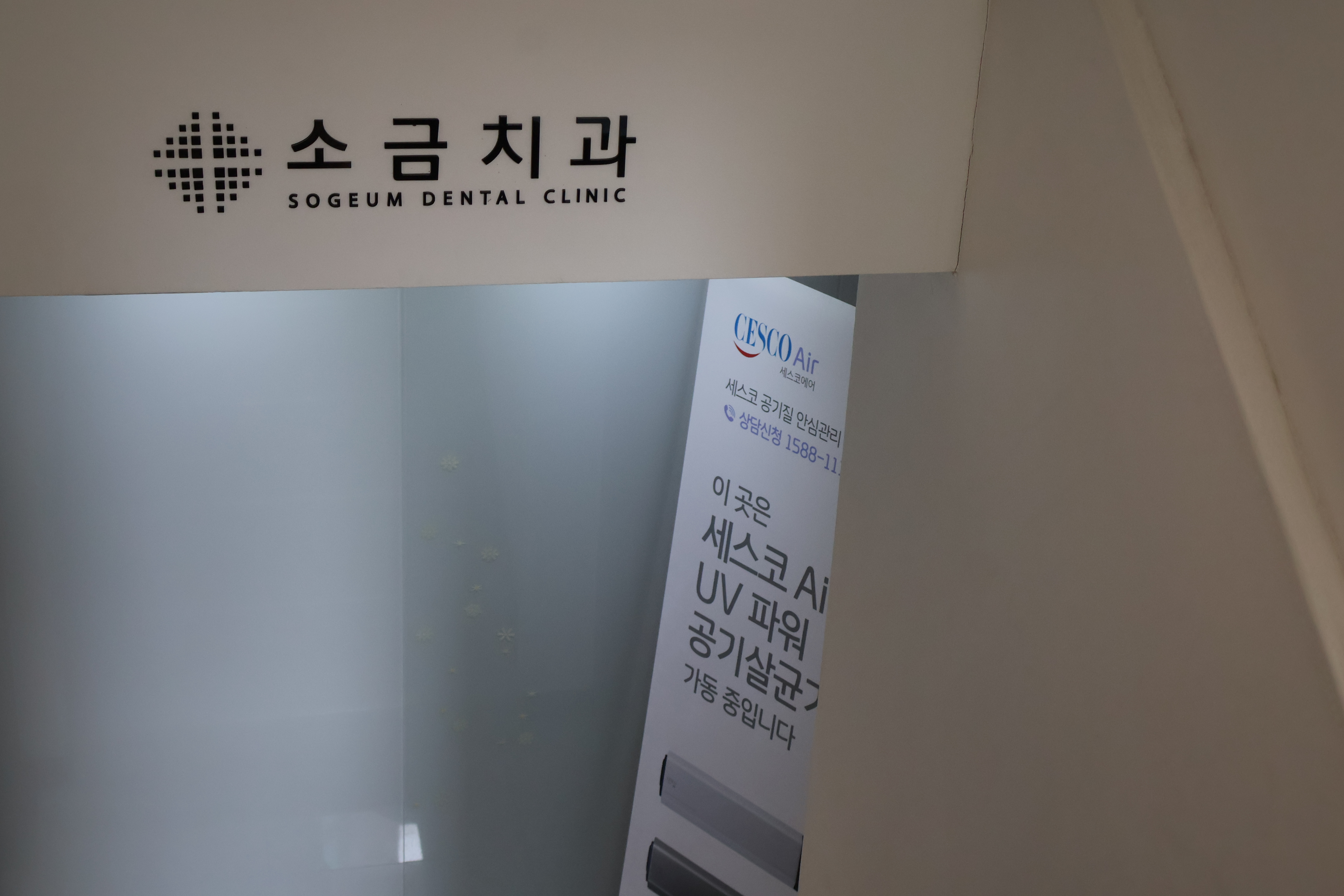 소금치과의원 대표 이미지