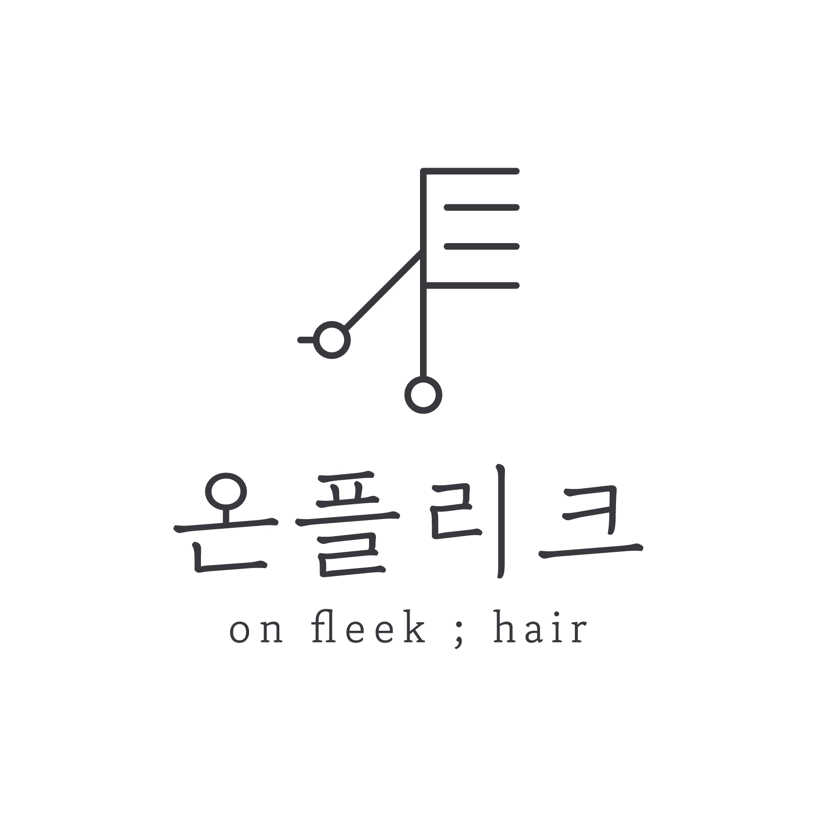 온플리크헤어