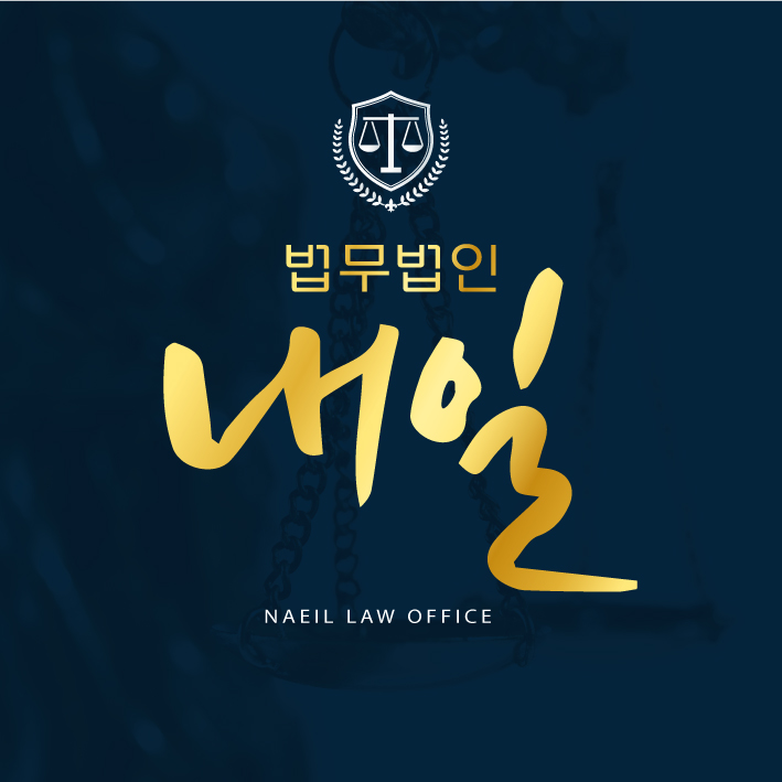 법무법인 내일파트너스 대표 이미지