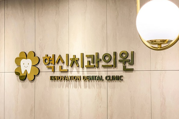 혁신치과의원 대표 이미지