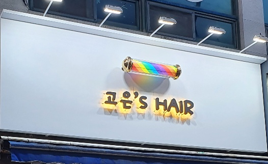 고은s HAIR