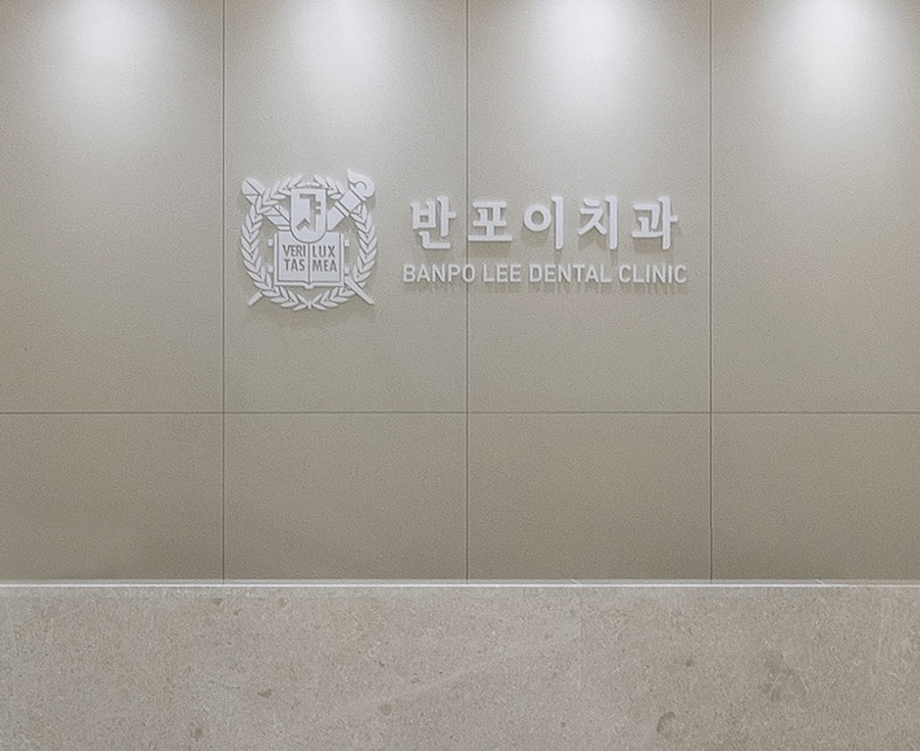 반포이치과의원 대표 이미지