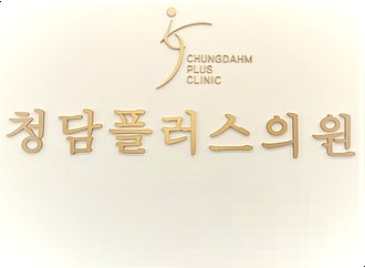 청담플러스의원