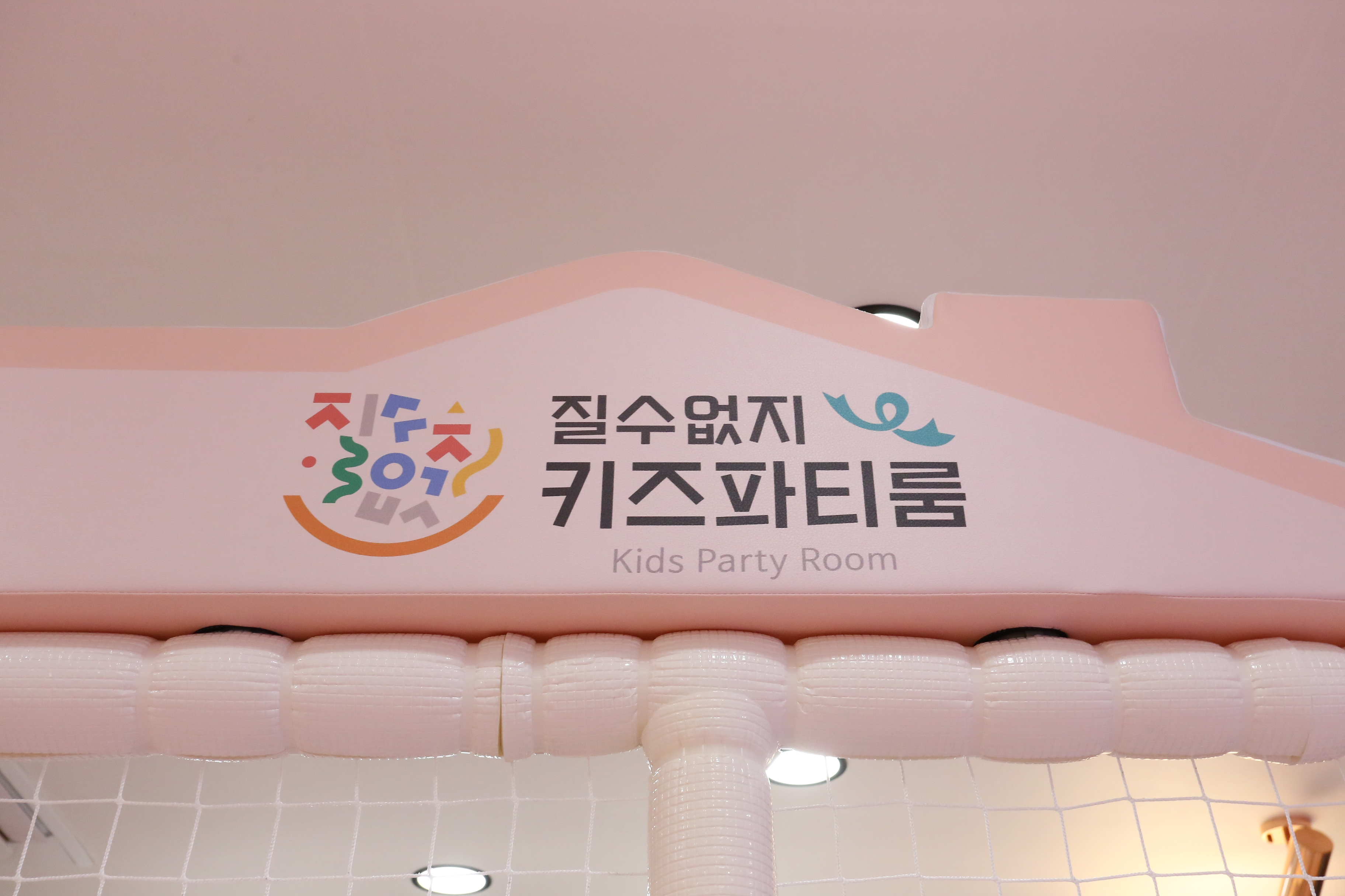 질수없지 키즈파티룸