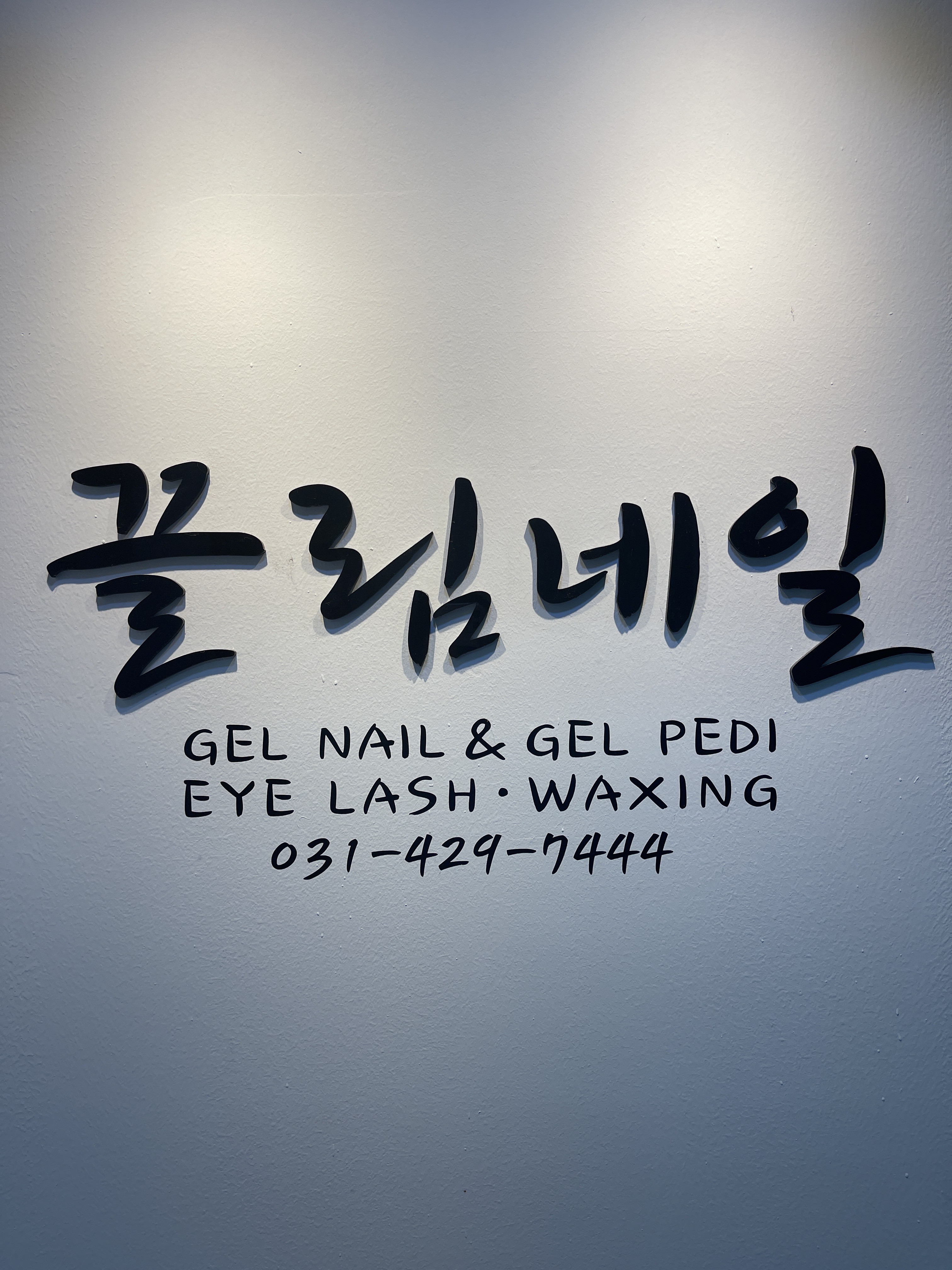 끌림네일