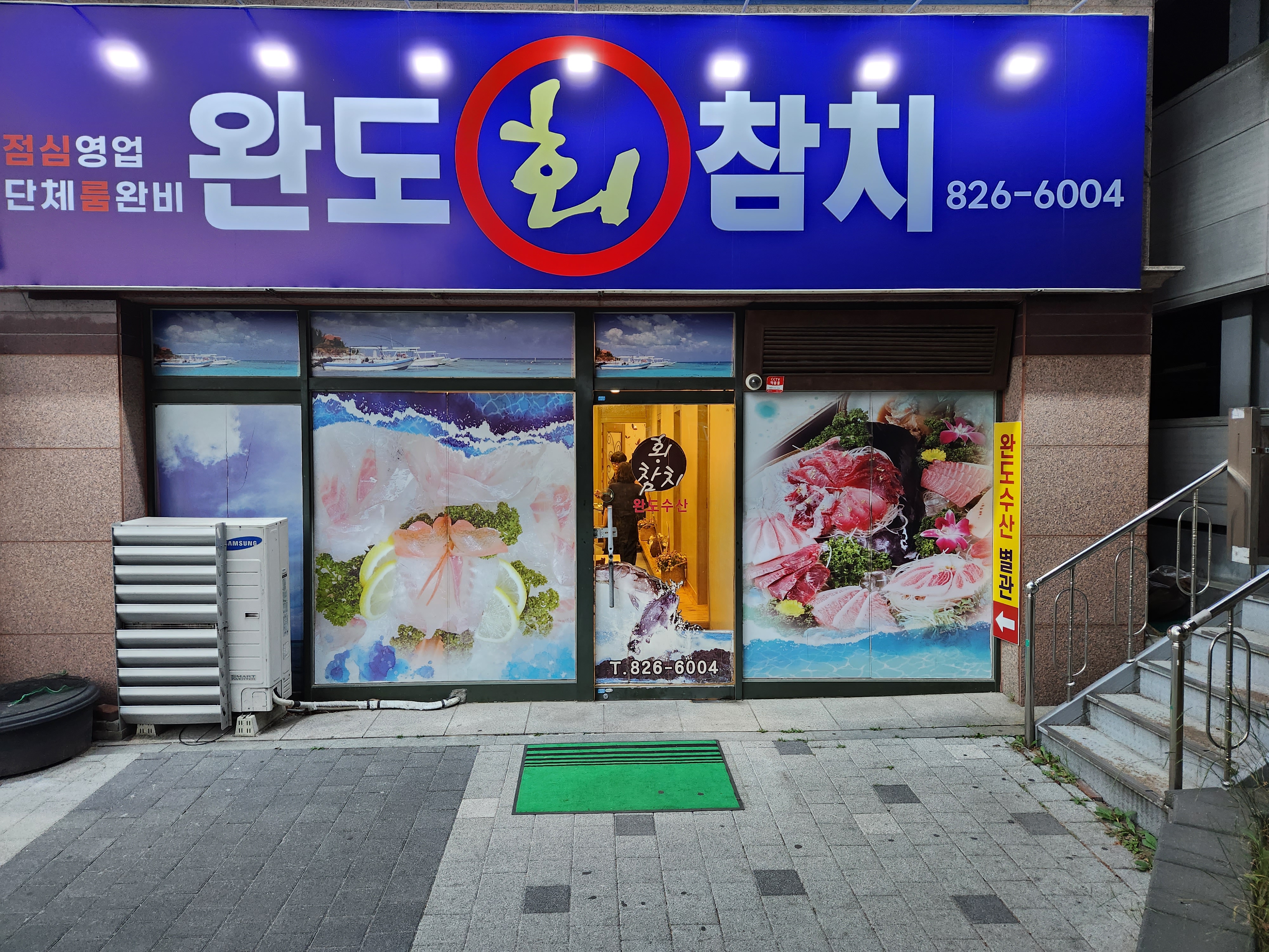 완도수산