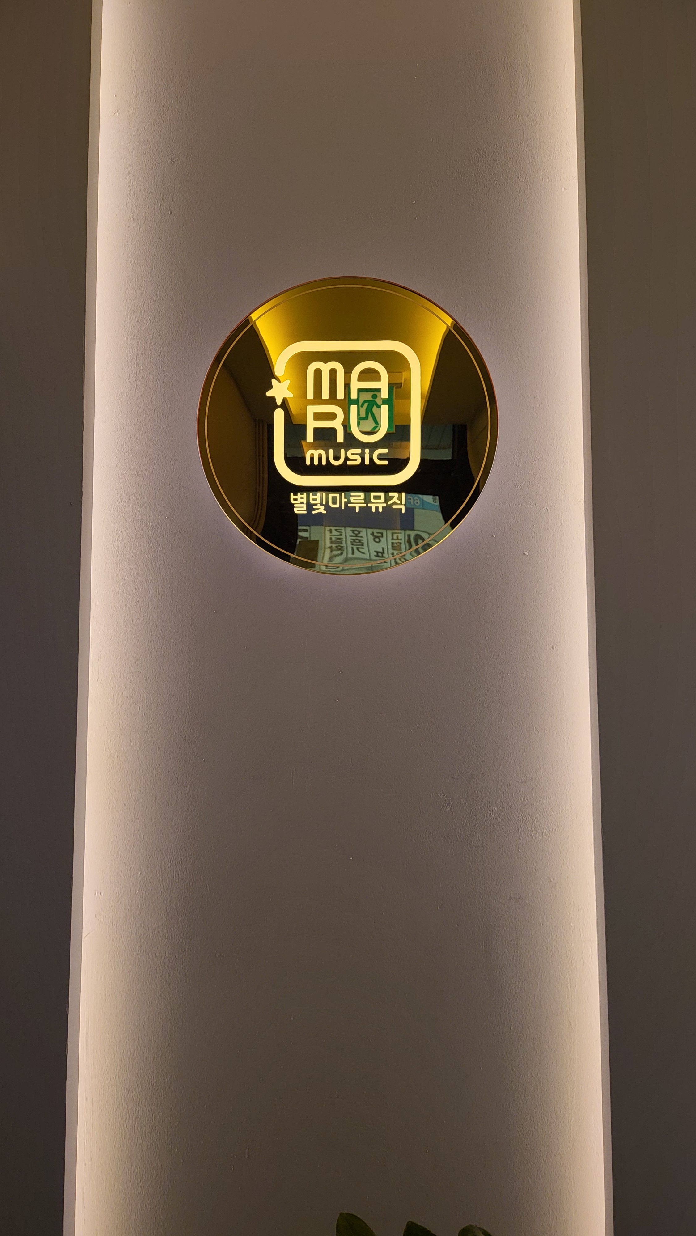 별빛마루음악학원