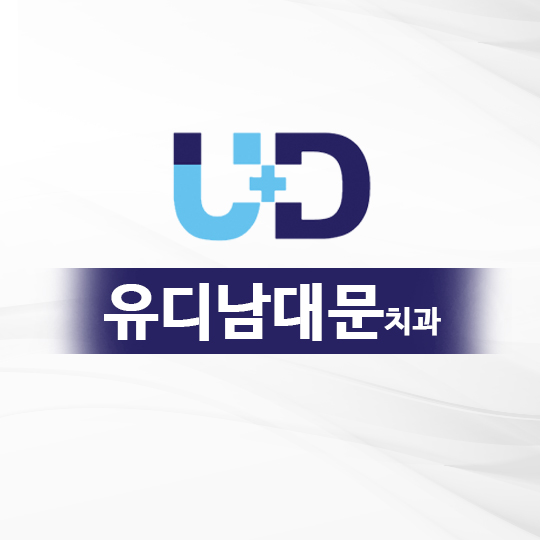 유디남대문치과의원