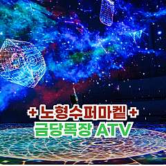 [제주] 노형수퍼마켙+금당목장ATV 대표사진