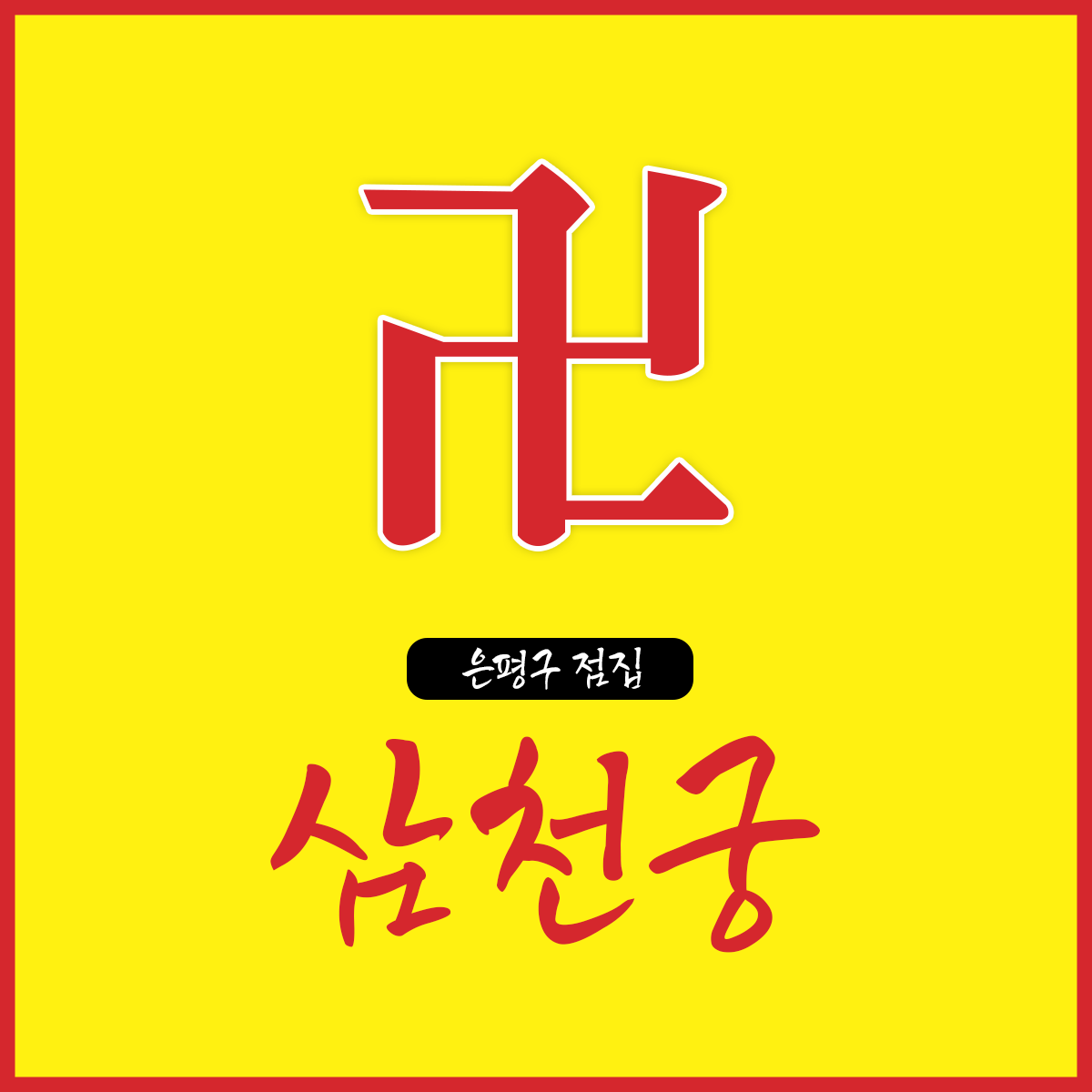 삼천궁 신점&사주
