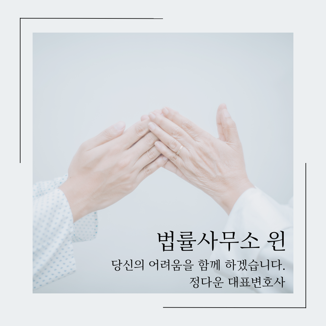 법률사무소 윈 정다운변호사사무소 이혼부동산전문 대표 이미지