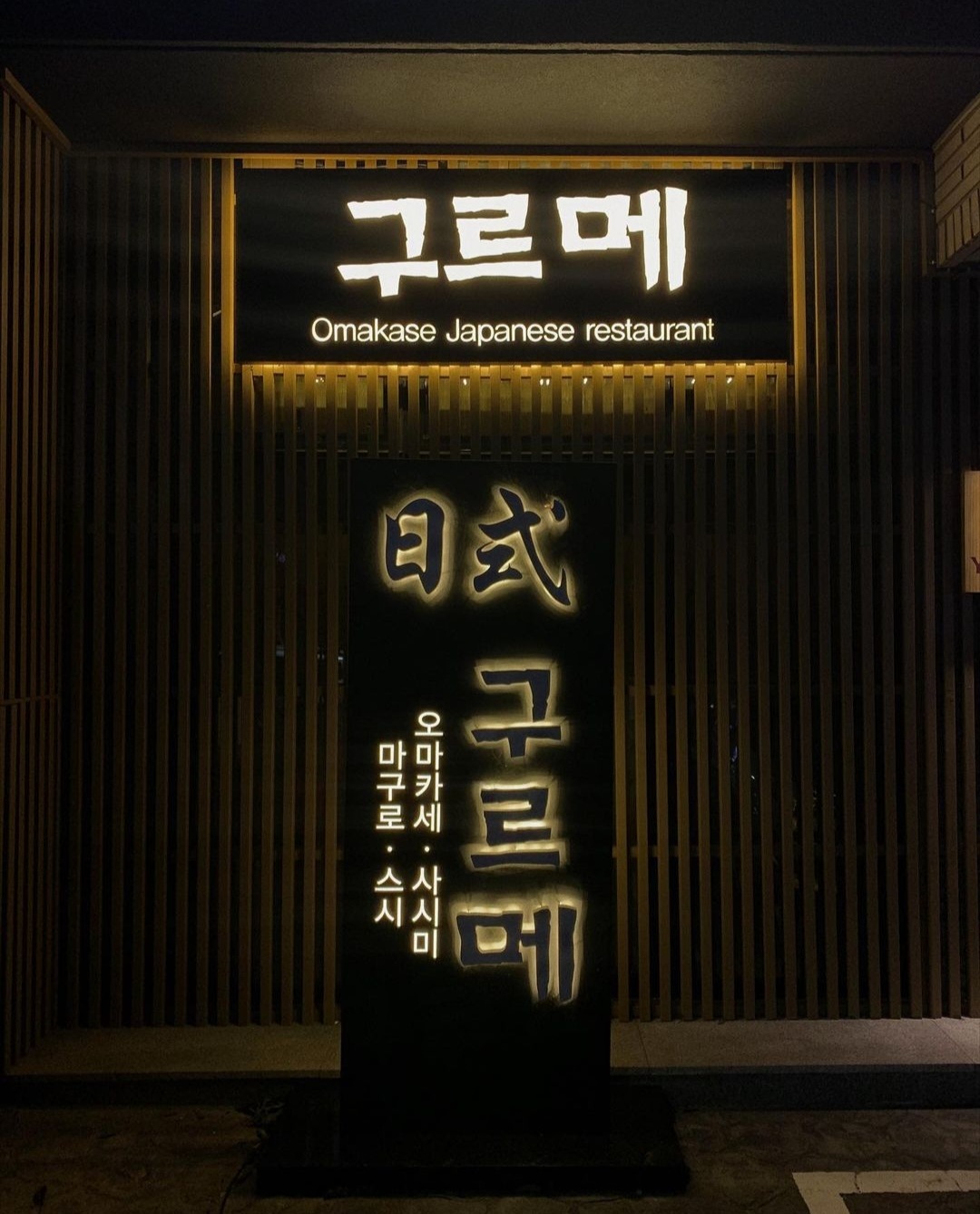구르메스시 오마카세