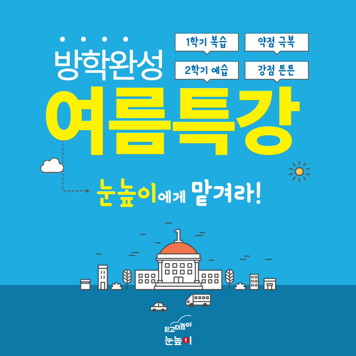 눈높이러닝센터 라온학원