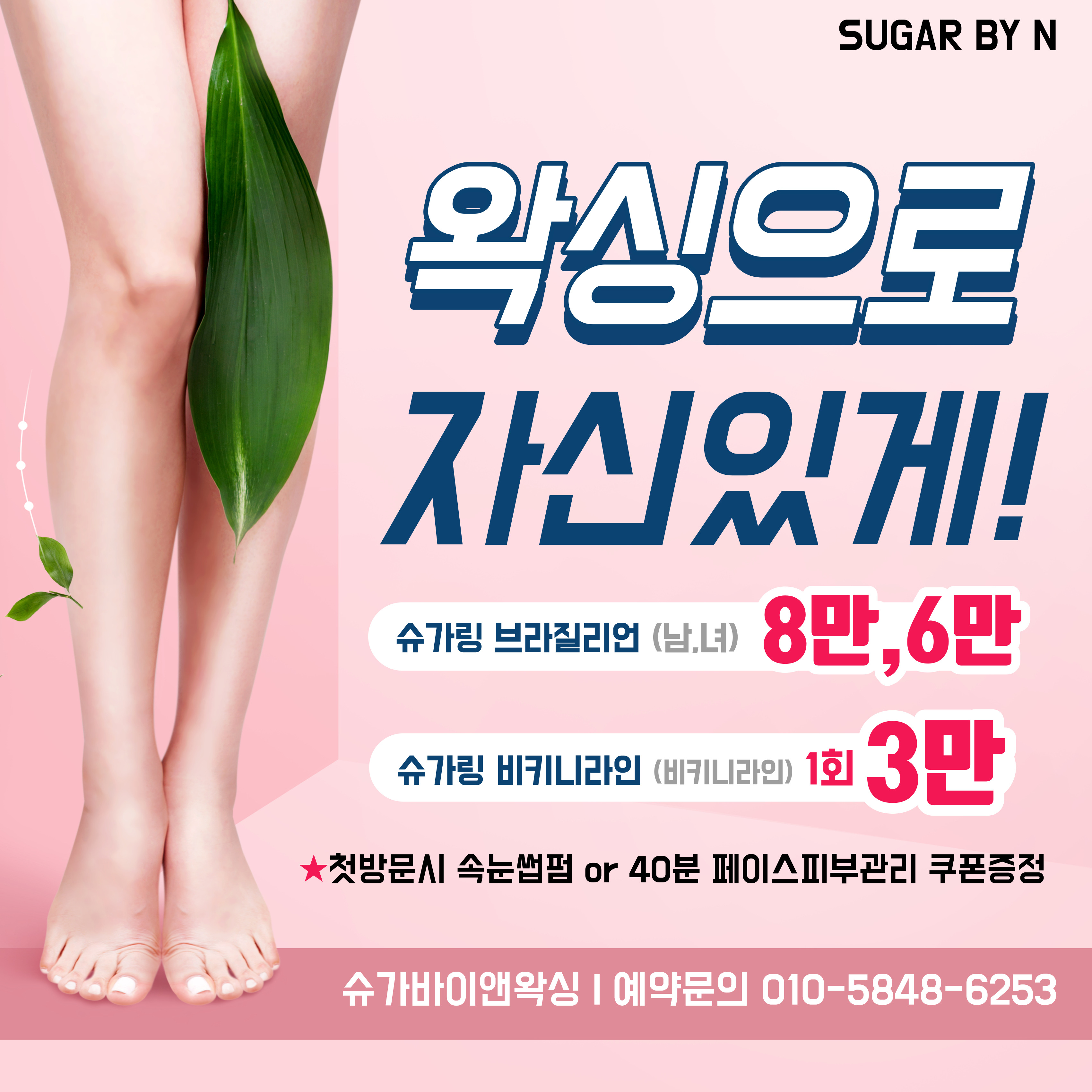 슈가바이앤왁싱