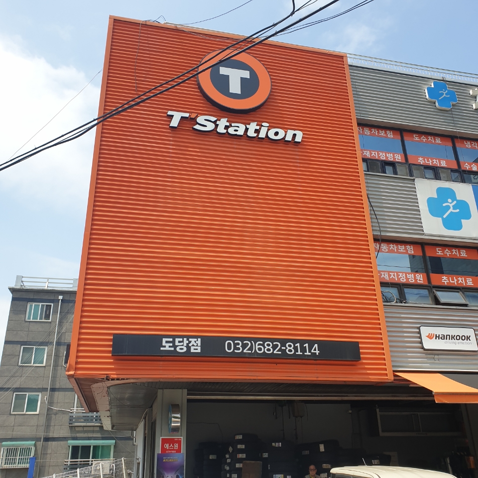 티스테이션 도당점