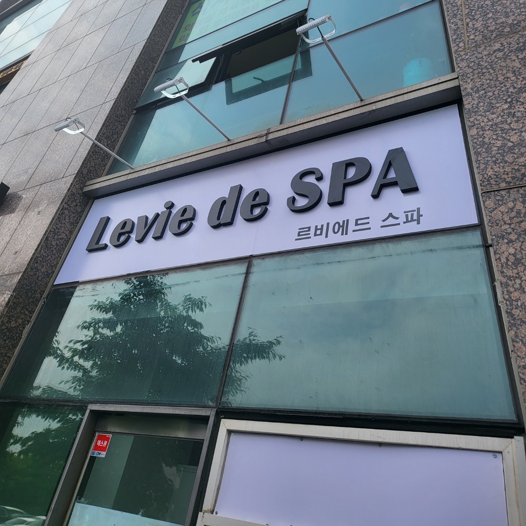 르비에드 스파 대표 이미지