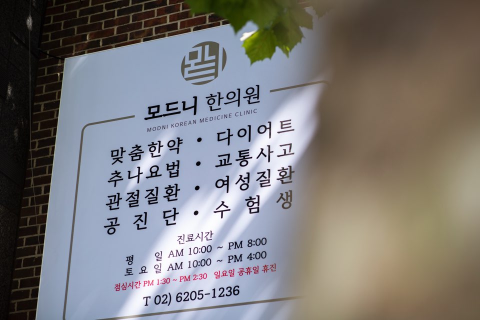 모드니한의원 대표 이미지